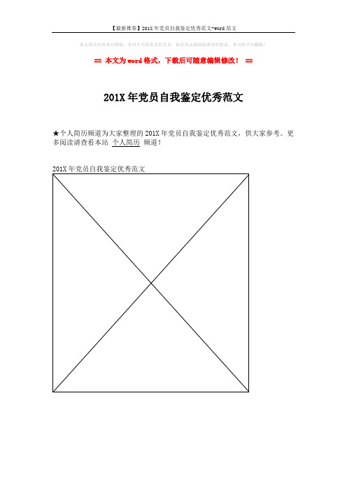 【最新推荐】201X年党员自我鉴定优秀范文-word范文 (1页)