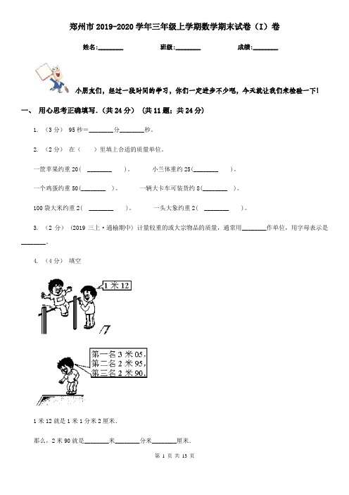 郑州市2019-2020学年三年级上学期数学期末试卷(I)卷(测试)