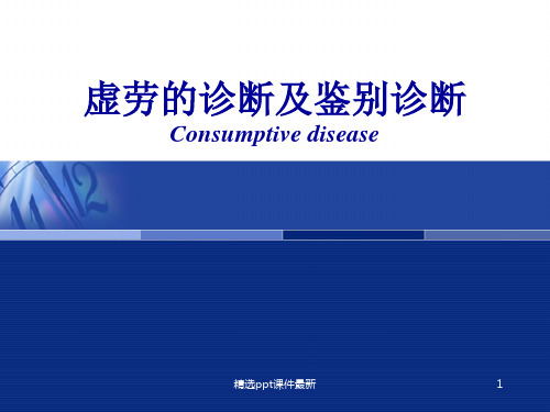 中医内科虚劳
