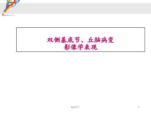 双侧基底节、丘脑病变的影像表现  ppt课件