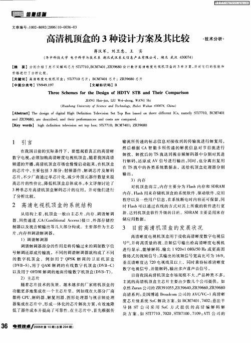 高清机顶盒的3种设计方案及其比较