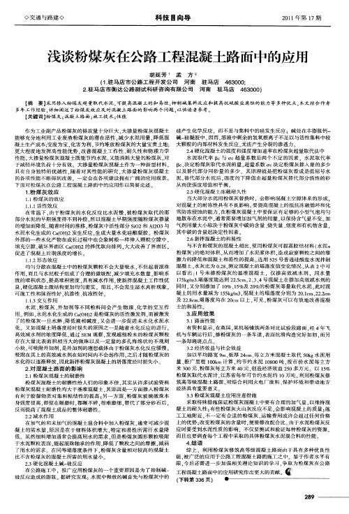 浅谈粉煤灰在公路工程混凝土路面中的应用