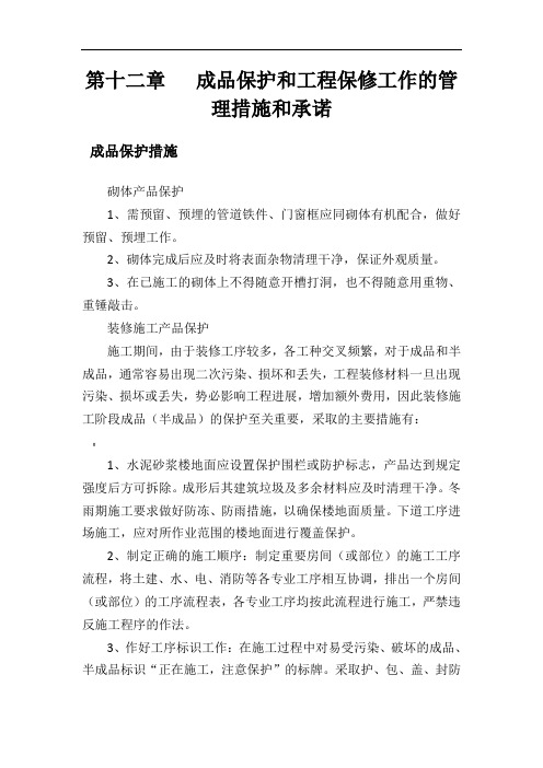 12、成品保护和工程保修工作的管理措施和承诺