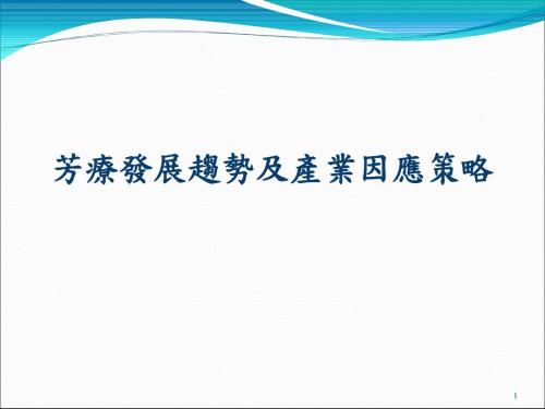 芳香疗法与精油的定义AromaTherapy PPT课件