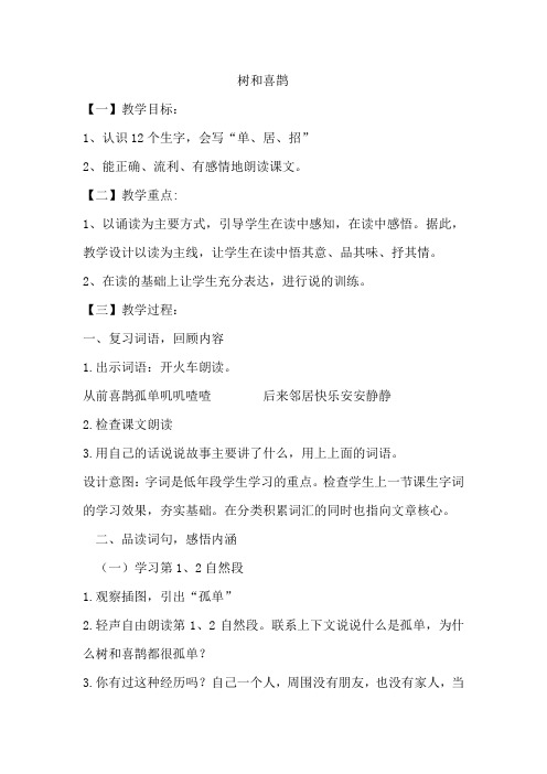 《树和喜鹊》教学实录1
