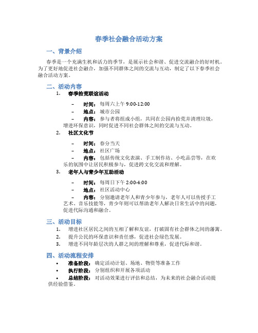 春季社会融合活动方案