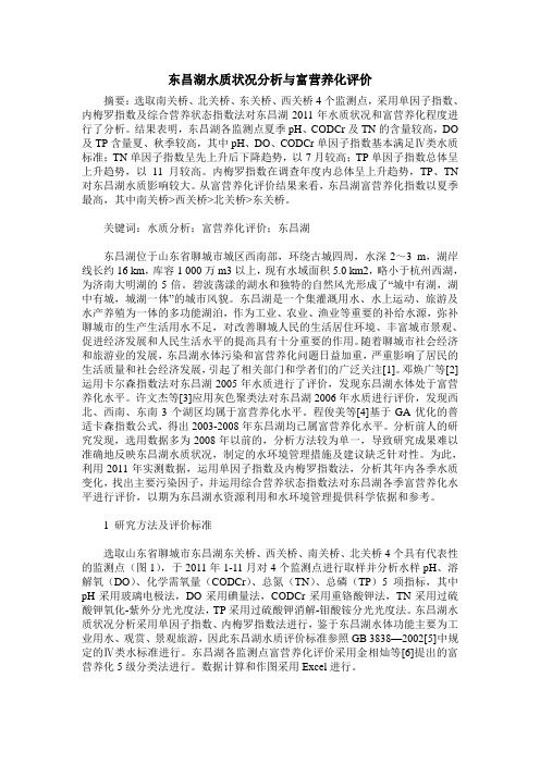 东昌湖水质状况分析与富营养化评价