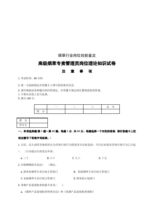 2023年高级烟草专卖管理员考试试卷