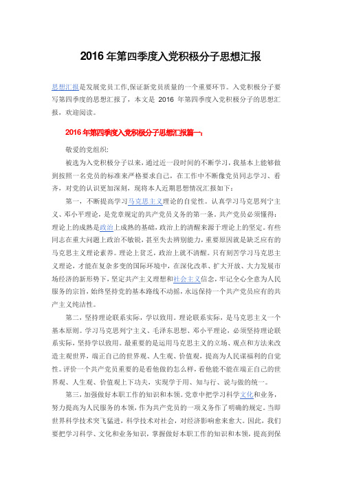 2016年第四季度入党积极分子思想汇报
