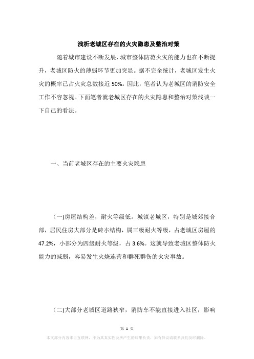 浅析老城区存在的火灾隐患及整治对策