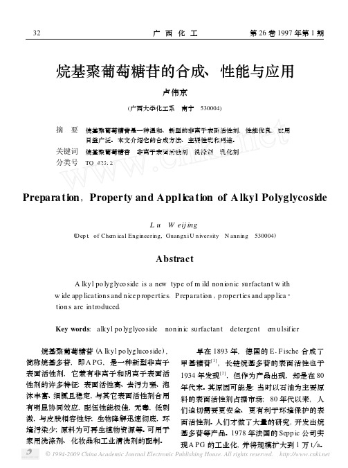 烷基聚葡萄糖苷的合成_性能与应用
