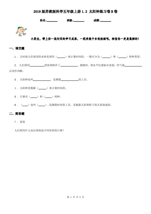 2019版苏教版科学五年级上册1.2 太阳钟练习卷B卷