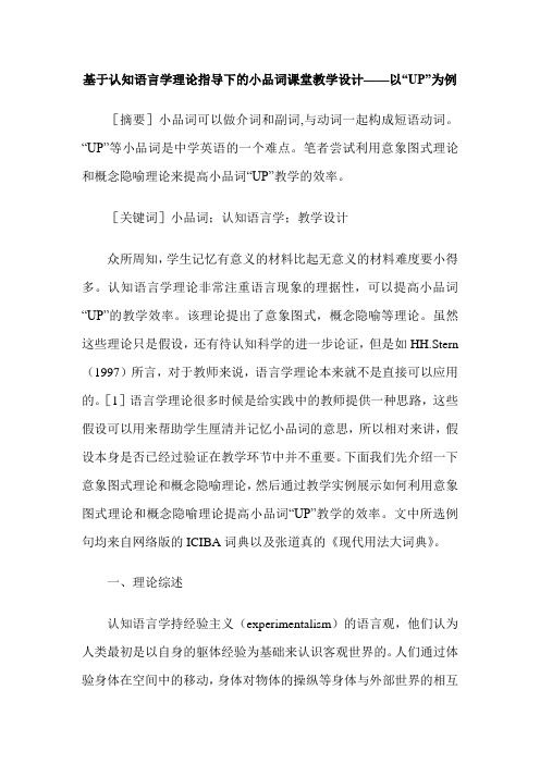 基于认知语言学理论指导下的小品词课堂教学设计——以“UP”为例