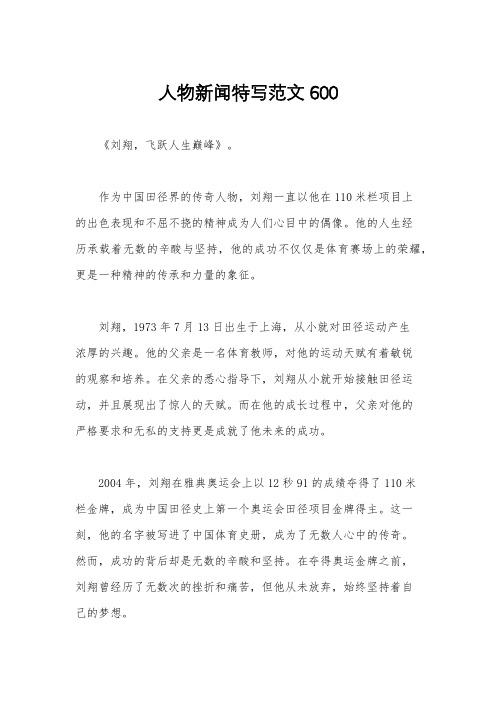 人物新闻特写范文600