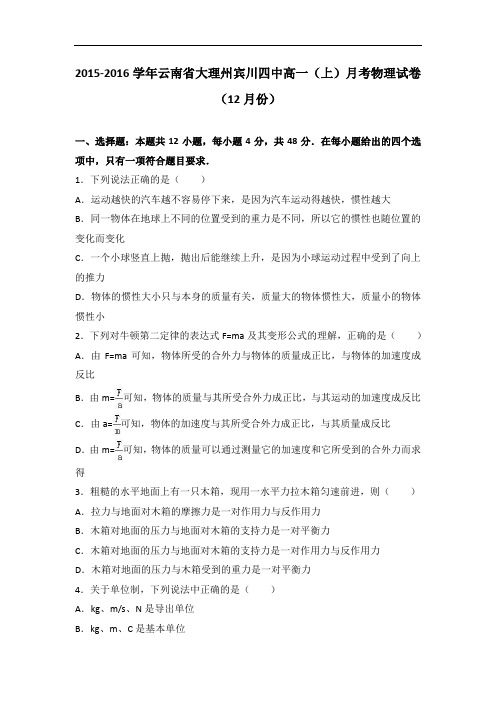 云南省大理州宾川四中高一上学期月考物理试卷(12月份)