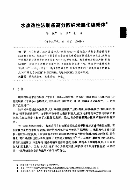 水热改性法制备高分散纳米氧化镍粉体