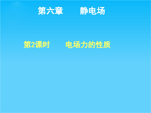 步步高高考物理一轮复习配套课件第六章 2课时 电场力的性质