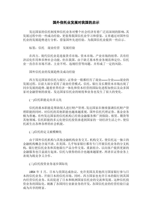 国外信托业发展对我国的启示