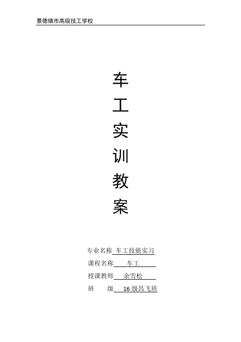车工实训实习教案课程