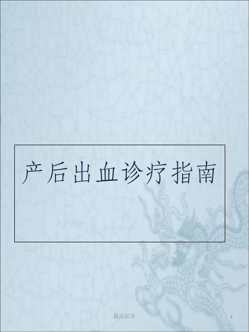 《产后出血诊疗指南》PPT课件