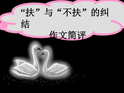 “扶与不扶的纠结”作文简评 PPT课件
