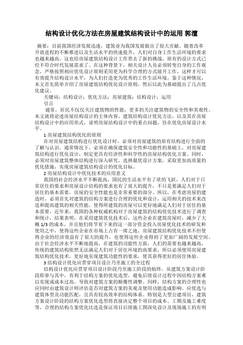 结构设计优化方法在房屋建筑结构设计中的运用 郭澶