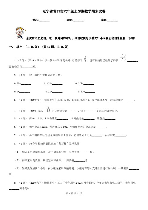 辽宁省营口市六年级 上学期数学期末试卷