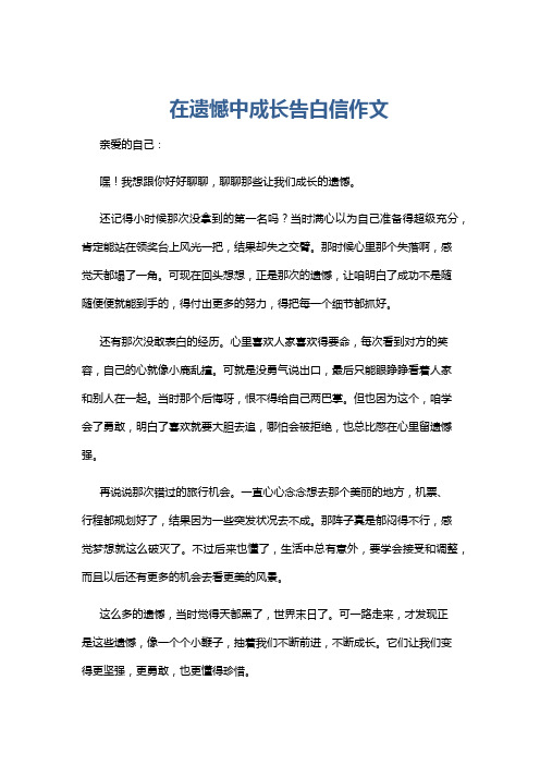 在遗憾中成长告白信作文