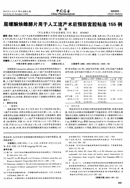 屈螺酮炔雌醇片用于人工流产术后预防宫腔粘连155例
