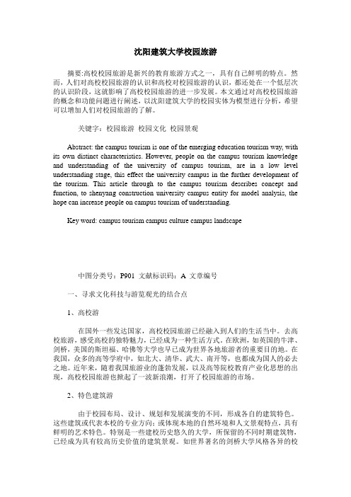 沈阳建筑大学校园旅游