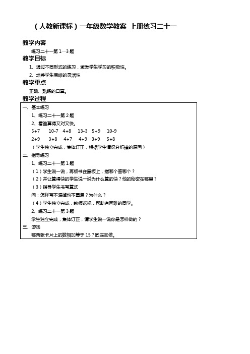 人教新课标一年级数学教案 上册练习二十一教学设计