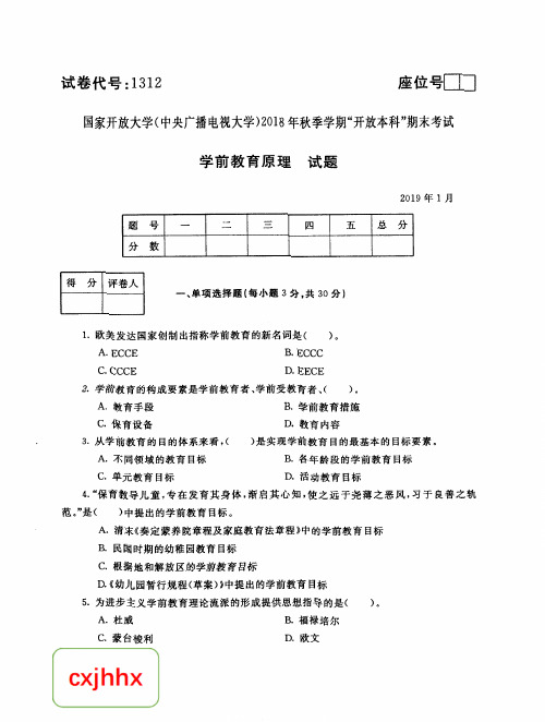 学前教育原理 -国家开放大学中央电大2018年秋季学期“本科”期未考试试题及答案