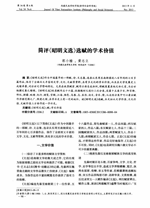 简评《昭明文选》选赋的学术价值