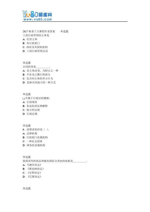 兰大网院工商行政管理课程作业_A