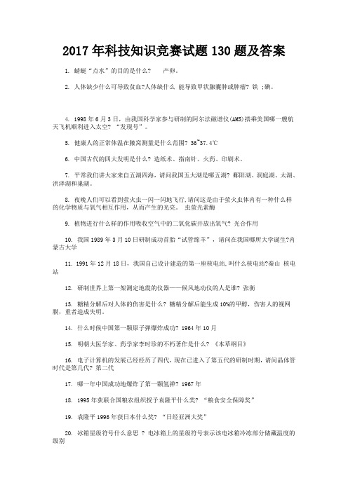 科技知识竞赛试题题及答案
