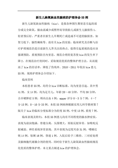 新生儿缺氧缺血性脑病的护理体会55例