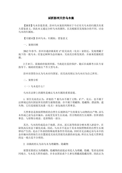 试析彭州天价乌木案