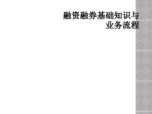 融资融券基础知识与业务流程