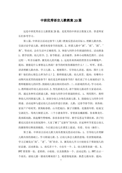中班优秀语言儿歌教案20篇