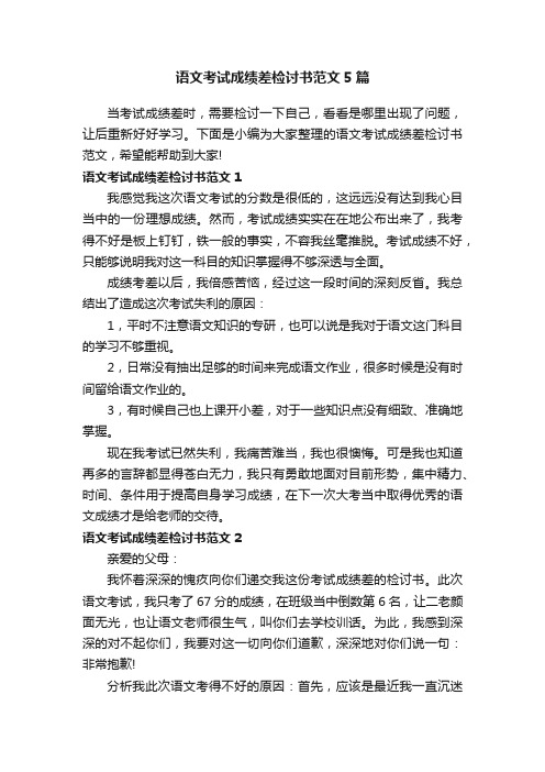 语文考试成绩差检讨书范文5篇