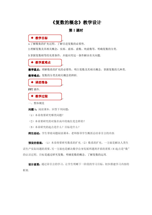 《复数的概念》示范教学方案人教新课标B版