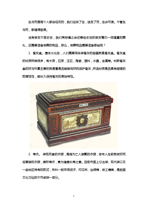 葬礼需要准备什么丧葬物品？