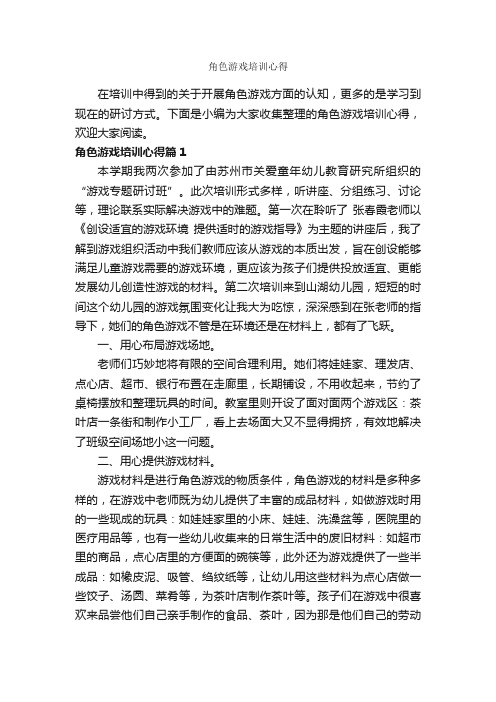 角色游戏培训心得_培训心得体会_