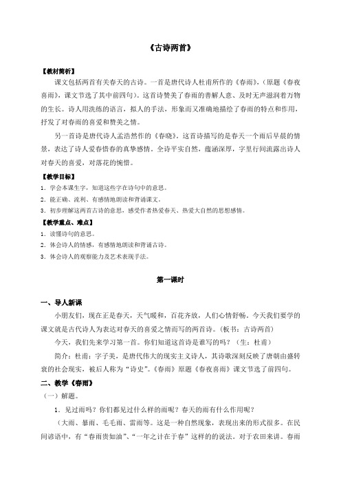 二年级语文下册-古诗两首教案-苏教版