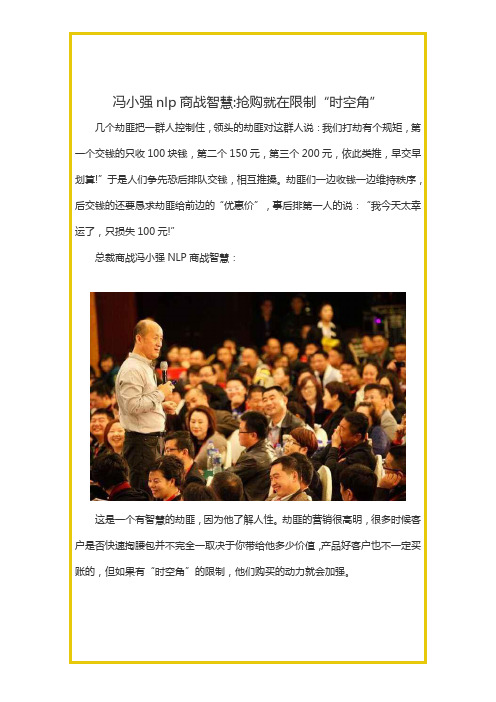 冯小强nlp商战智慧 抢购就在限制“时空角”
