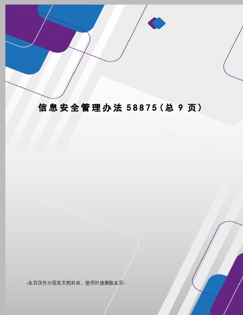 信息安全管理办法