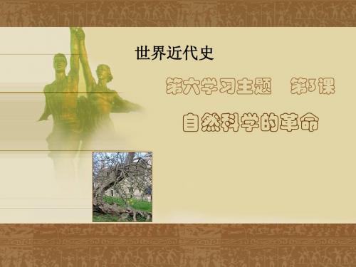 第3课   自然科学的革命