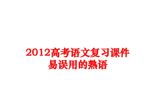 最新高考语文复习课件易误用的熟语