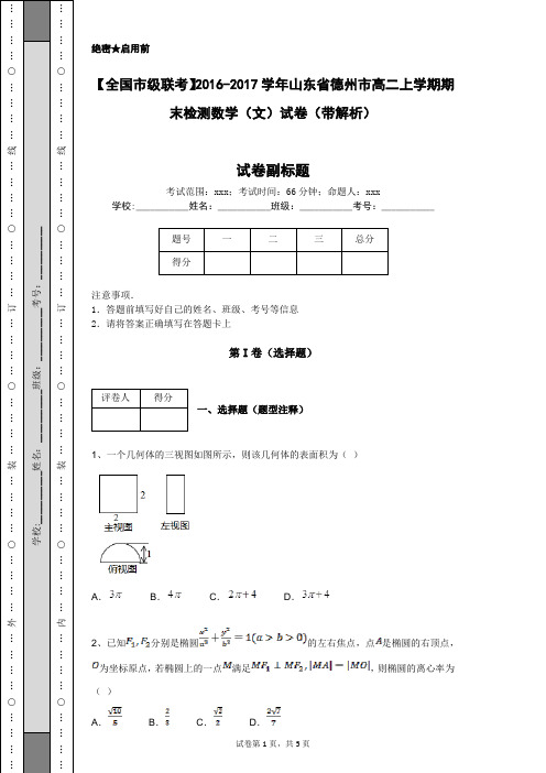 【全国市级联考】2016-2017学年山东省德州市高二上学期期末检测数学(文)试卷(带解析)