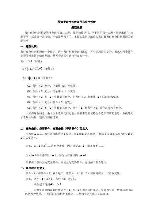 管理类联考初数条件充分性判断题型详解